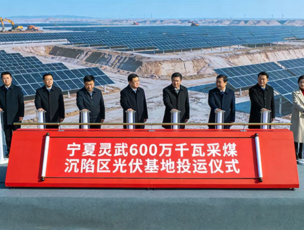 宁夏灵武600万千瓦采煤沉陷区光伏基地全容量投运