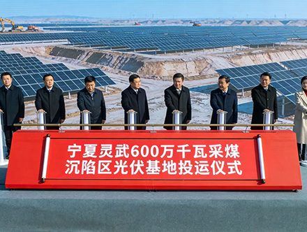 宁夏灵武600万千瓦采煤沉陷区光伏基地
